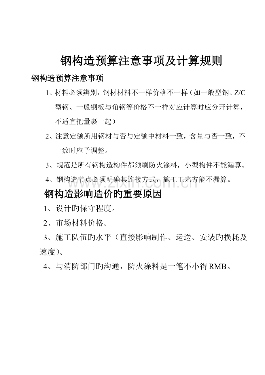 钢结构预算注意事项及计算规则(个人总结).doc_第1页