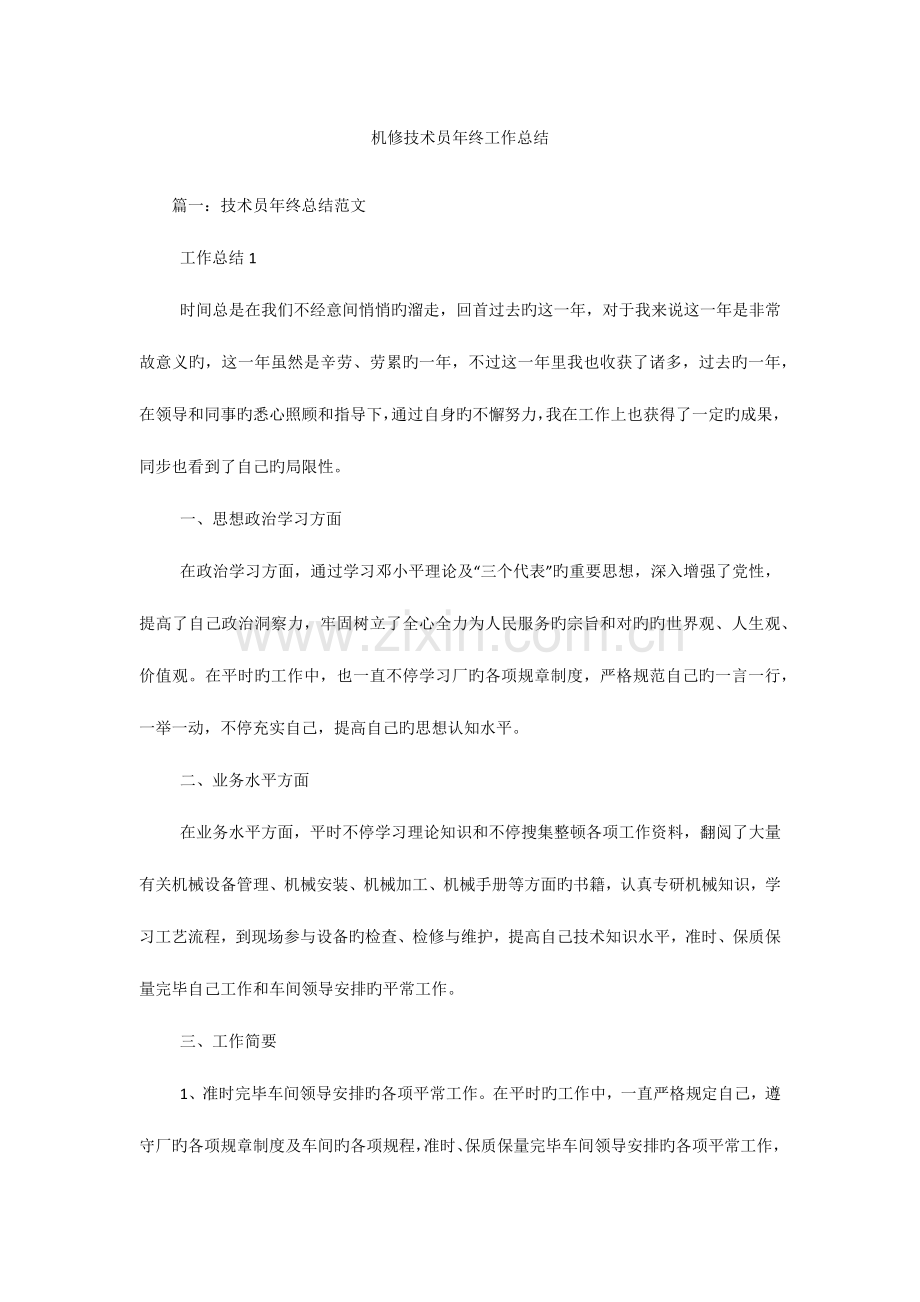 机修技术员年终工作总结.docx_第1页