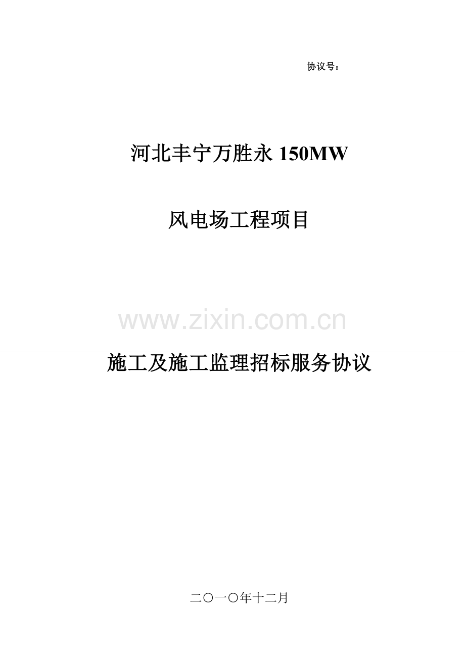 河北丰宁万胜永风电场工程项目施工及施工监理招标服务合同.doc_第1页