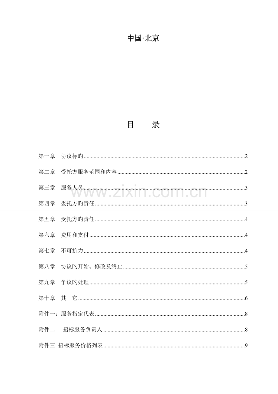 河北丰宁万胜永风电场工程项目施工及施工监理招标服务合同.doc_第2页