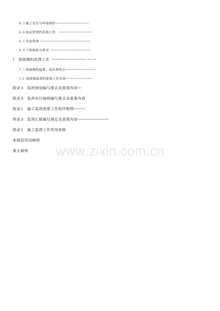 水利工程建设项目监理规范.doc_第2页