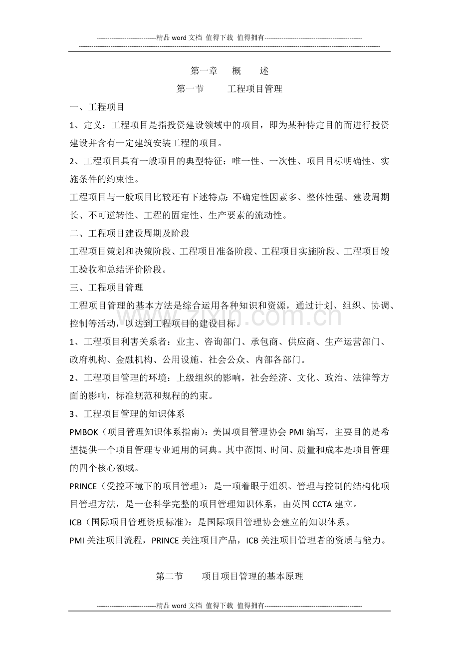 工程项目组织与管理考试要点.docx_第1页