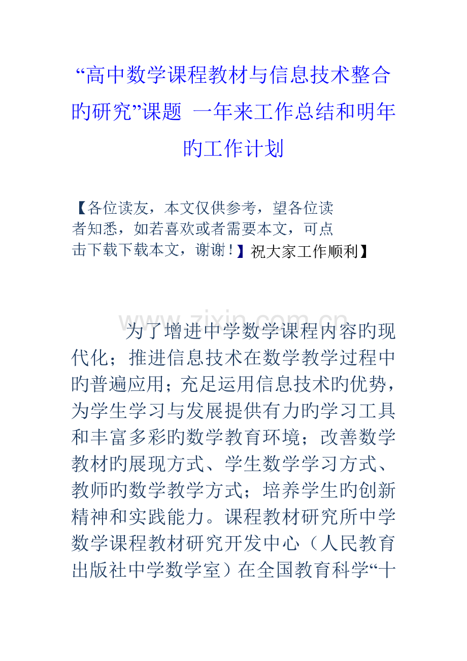 高中数学课程教材与信息技术整合的研究课题一年来工作总结和明年的工作计划.doc_第1页