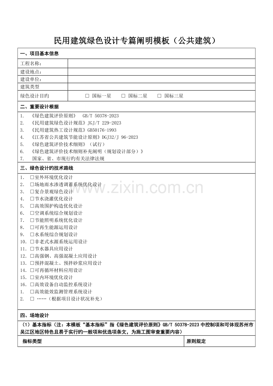 民用建筑绿色设计专篇说明模板公共建筑.doc_第1页