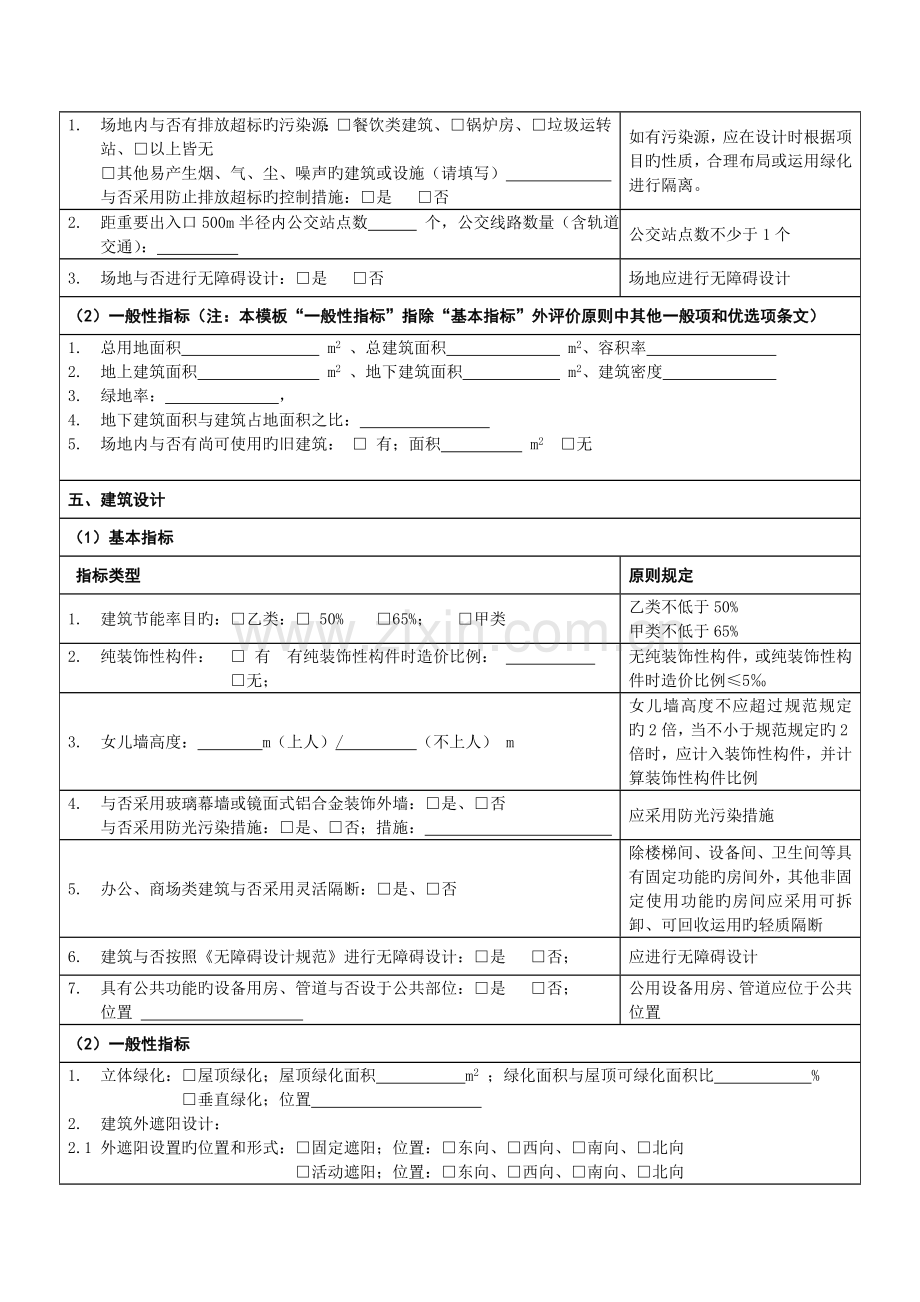 民用建筑绿色设计专篇说明模板公共建筑.doc_第2页