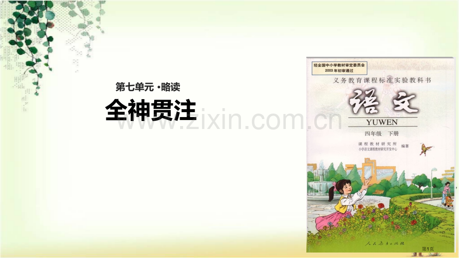 四年级下册语文26全神贯注示范课市公开课一等奖省优质课赛课一等奖课件.pptx_第1页