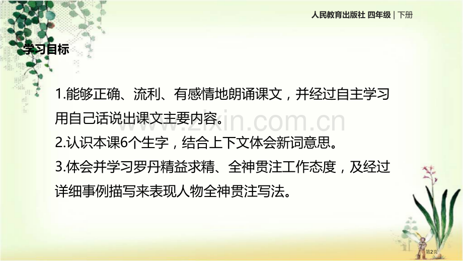 四年级下册语文26全神贯注示范课市公开课一等奖省优质课赛课一等奖课件.pptx_第2页