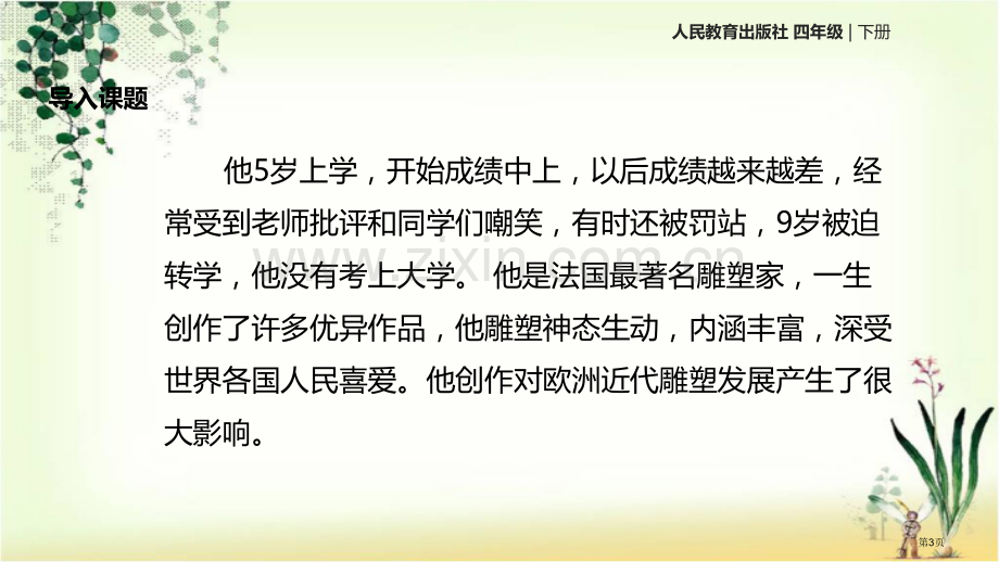 四年级下册语文26全神贯注示范课市公开课一等奖省优质课赛课一等奖课件.pptx_第3页