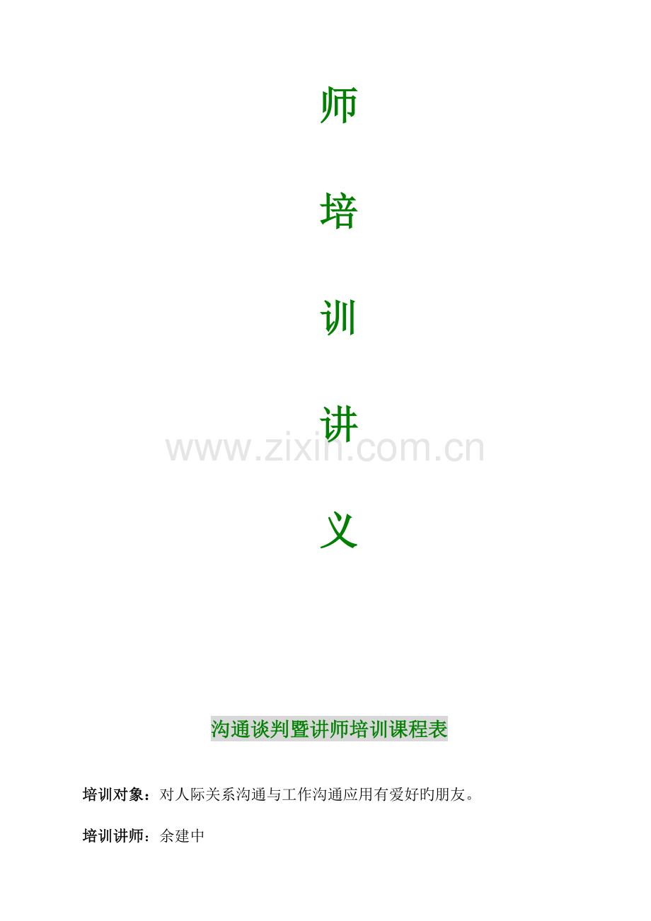 酒店培训师讲义.doc_第2页