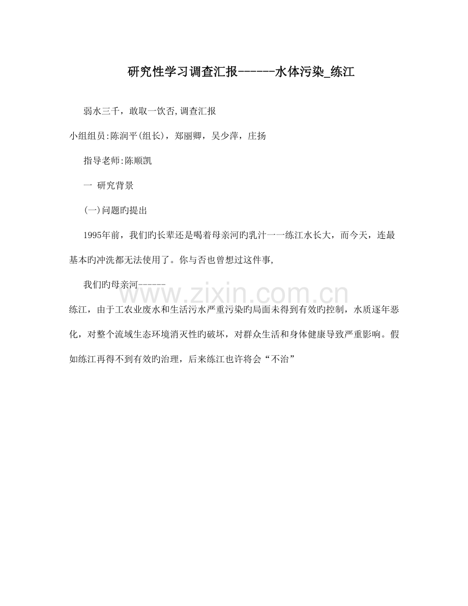 研究性学习调查报告水体污染练江.doc_第1页