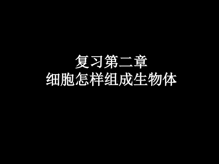 七年级上册第二单元第二章细胞怎样构成生物体市公开课一等奖省优质课赛课一等奖课件.pptx_第1页