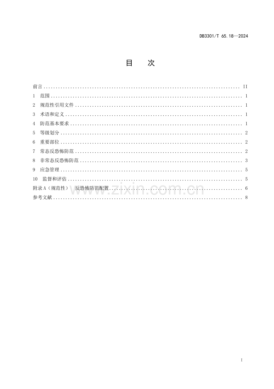 DB3301∕T 65.18-2024 反恐怖防范系统管理规范 第18部分：危险货物运输(杭州市).pdf_第3页