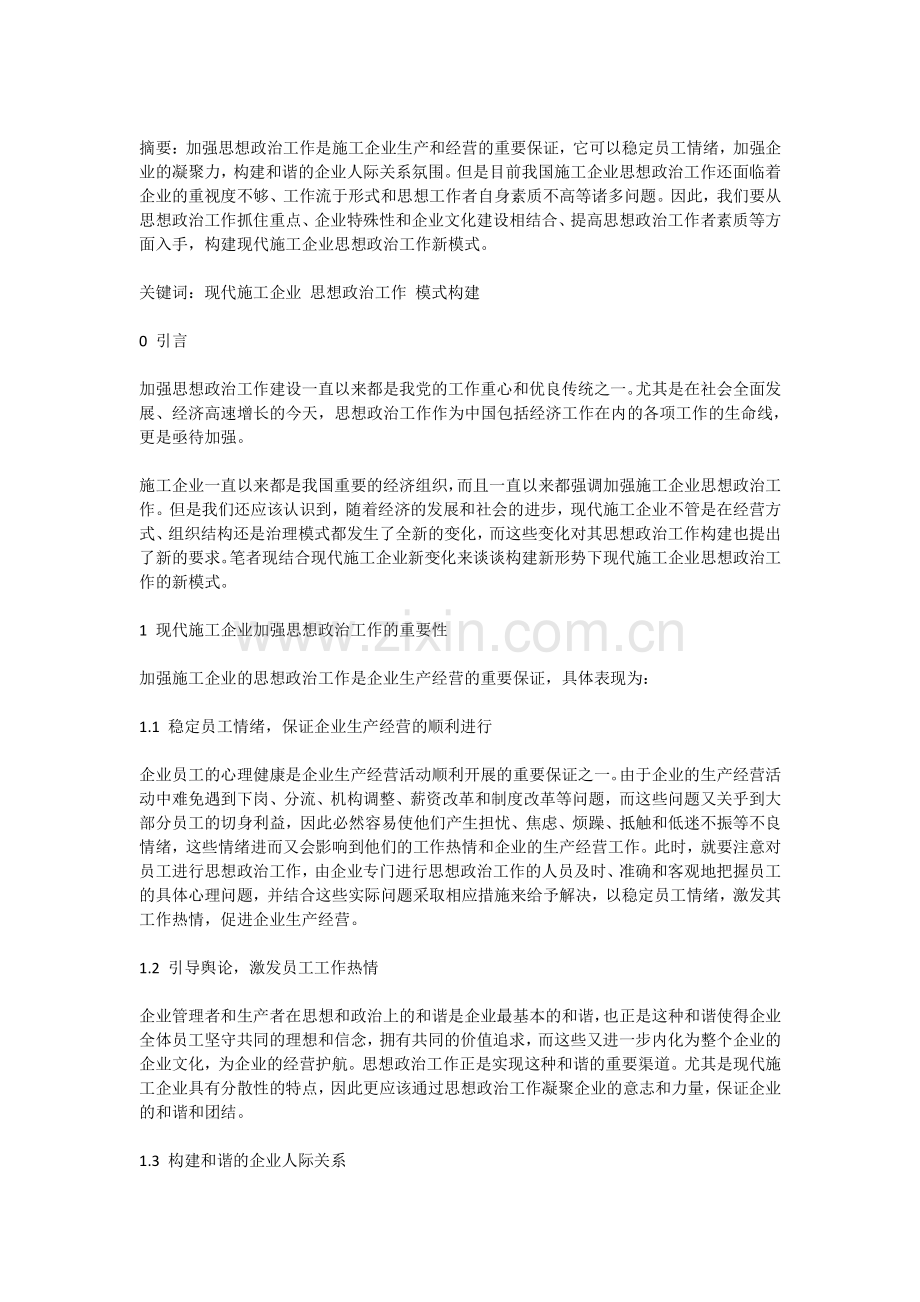 构建现代施工企业思想政治工作新模式.docx_第2页