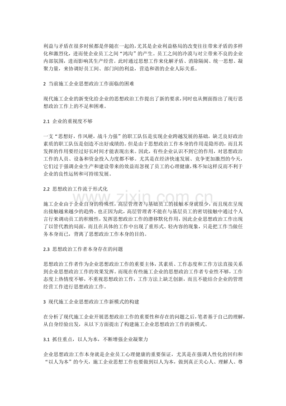 构建现代施工企业思想政治工作新模式.docx_第3页