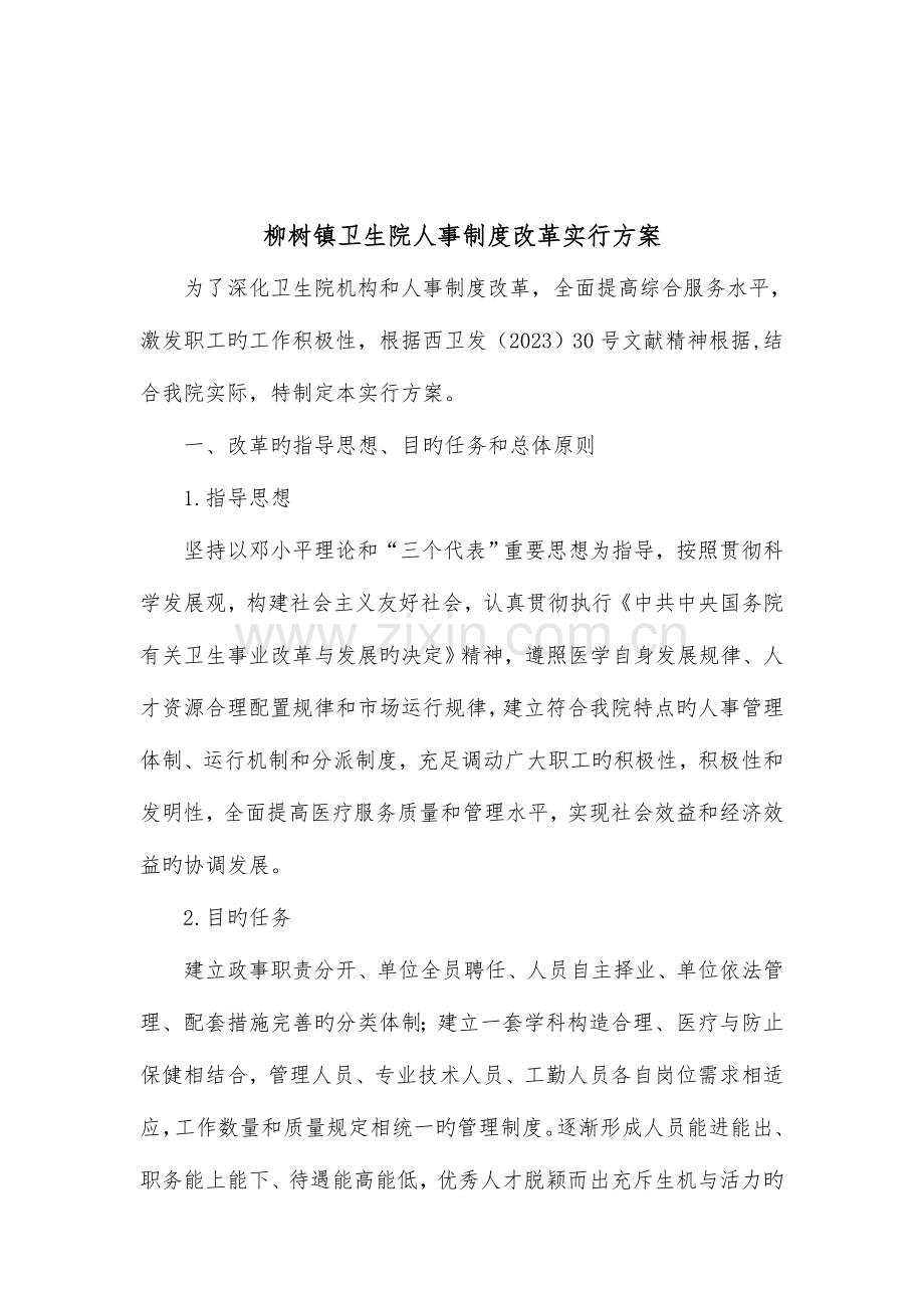 柳树镇卫生院人事制度改革实施方案.doc_第1页