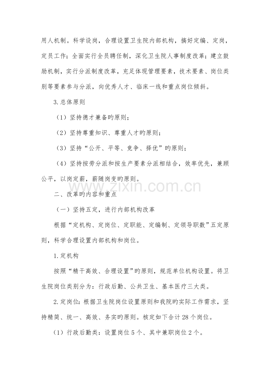 柳树镇卫生院人事制度改革实施方案.doc_第2页