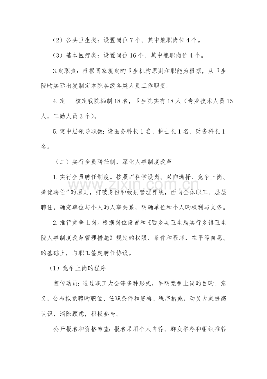 柳树镇卫生院人事制度改革实施方案.doc_第3页