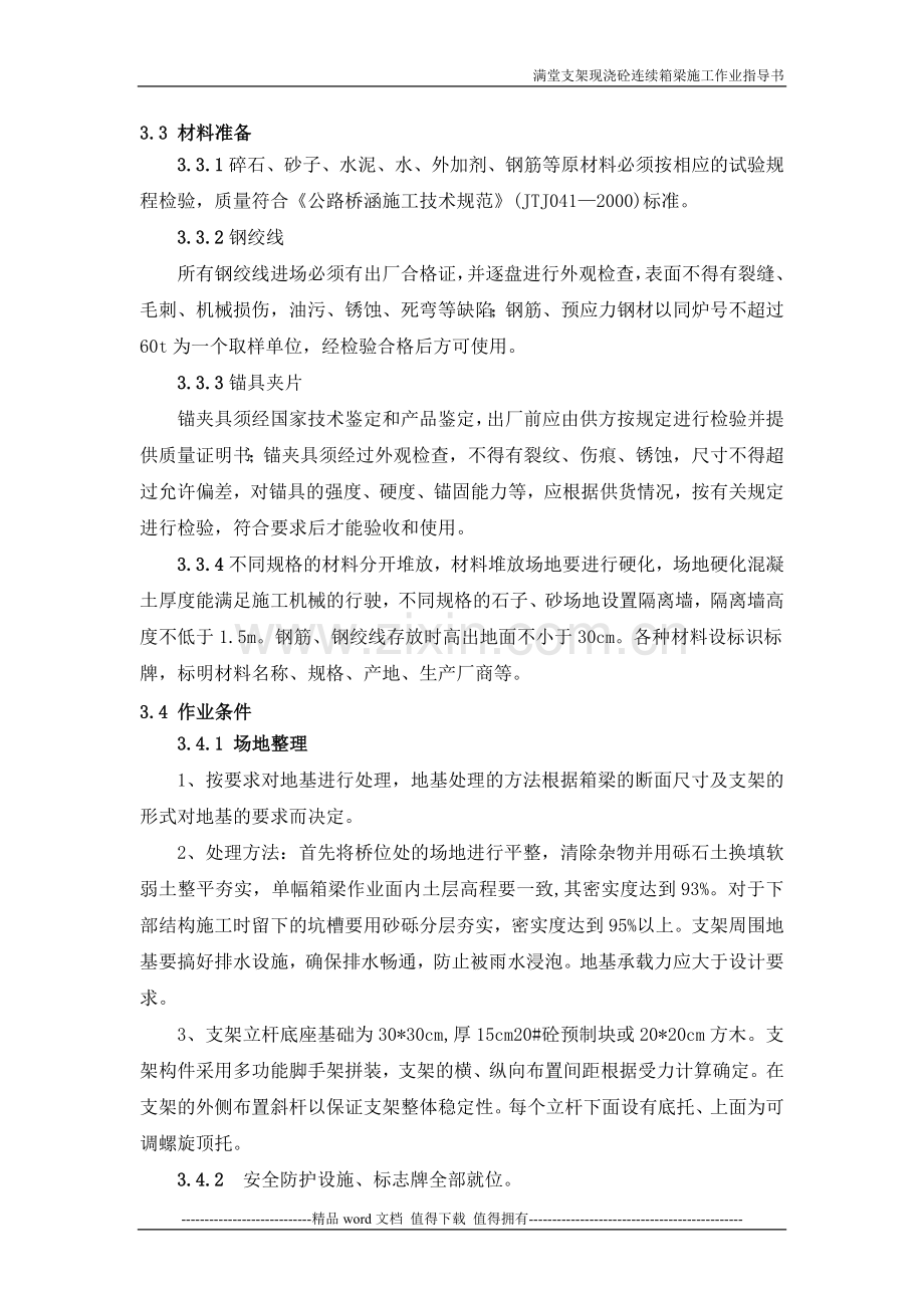 14.满堂支架现浇砼连续箱梁施工作业指导书.docx_第3页