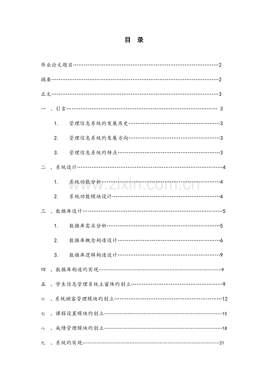 基于VB的学生信息管理系统的开发.doc_第1页