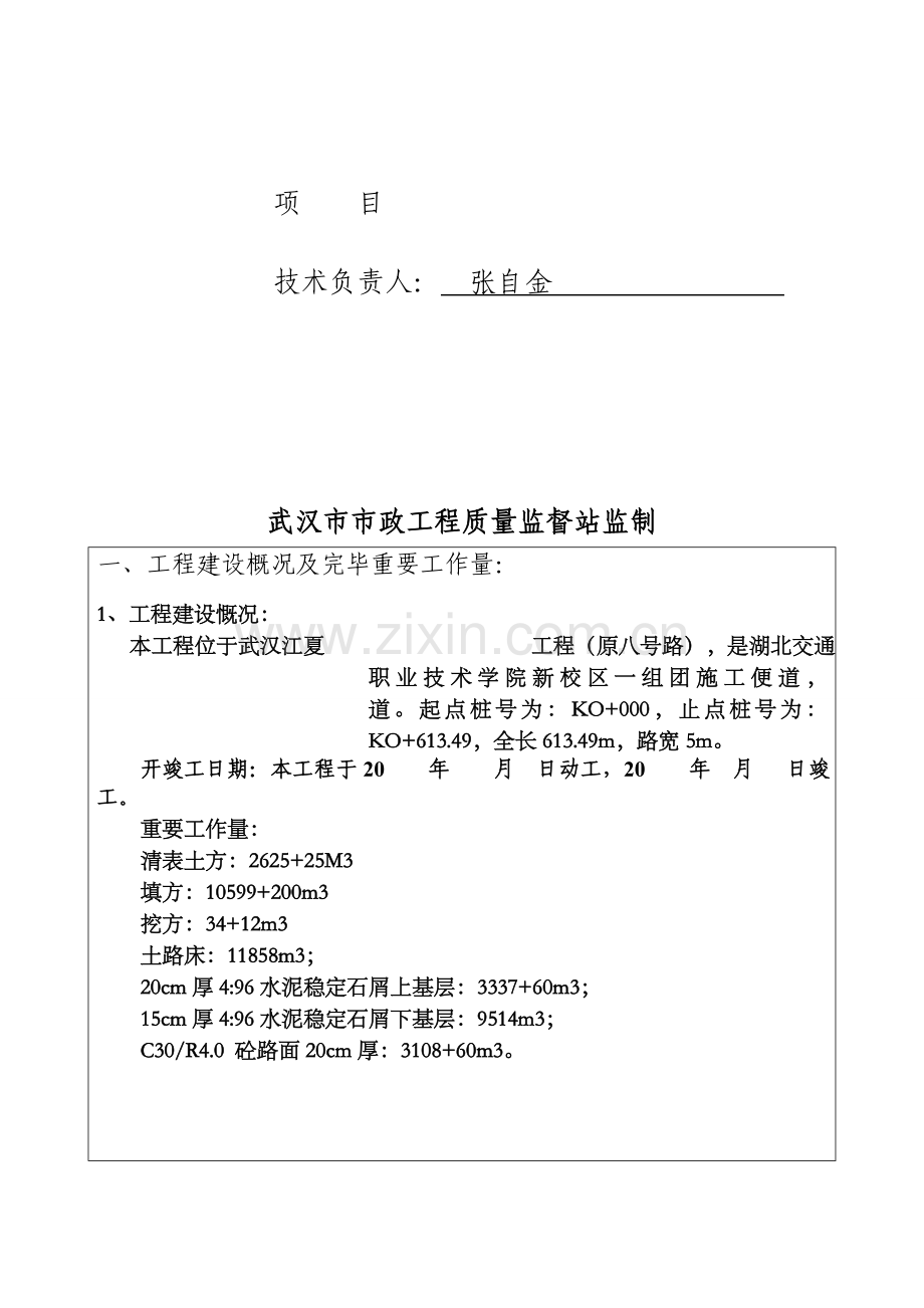 武汉市市政基础设施工程竣工报告施工单位.doc_第2页