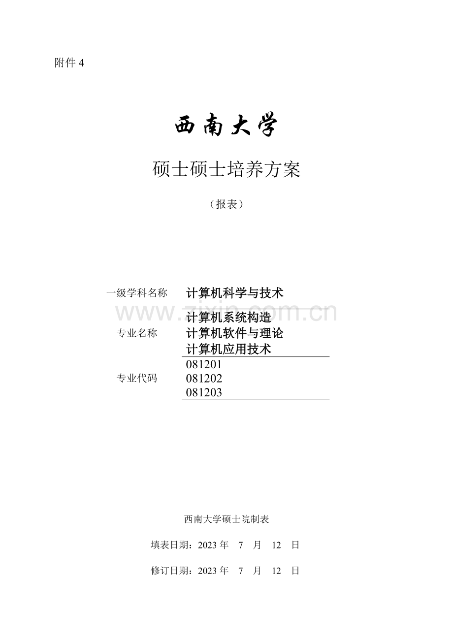 西南大学硕士研究生培养方案报表一级学科名称计算机科学.doc_第1页