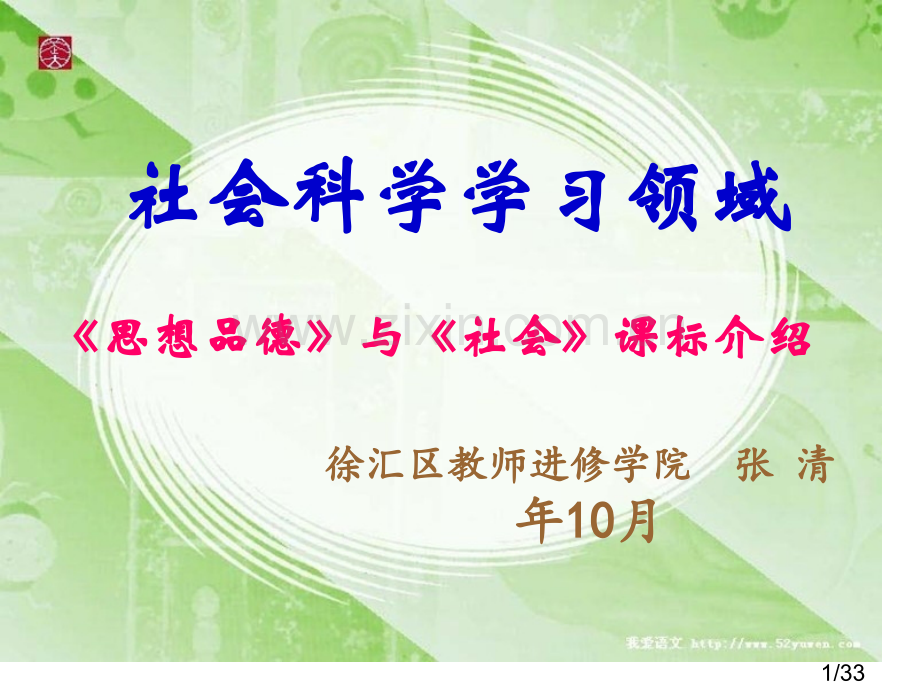 社会科学学习领域思想品德与社会课标简介省名师优质课赛课获奖课件市赛课百校联赛优质课一等奖课件.ppt_第1页