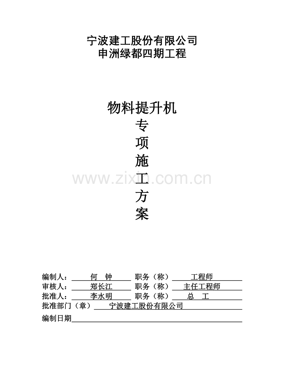 物料提升机专项施工方案.docx_第1页