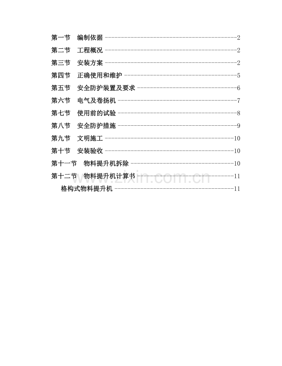 物料提升机专项施工方案.docx_第2页