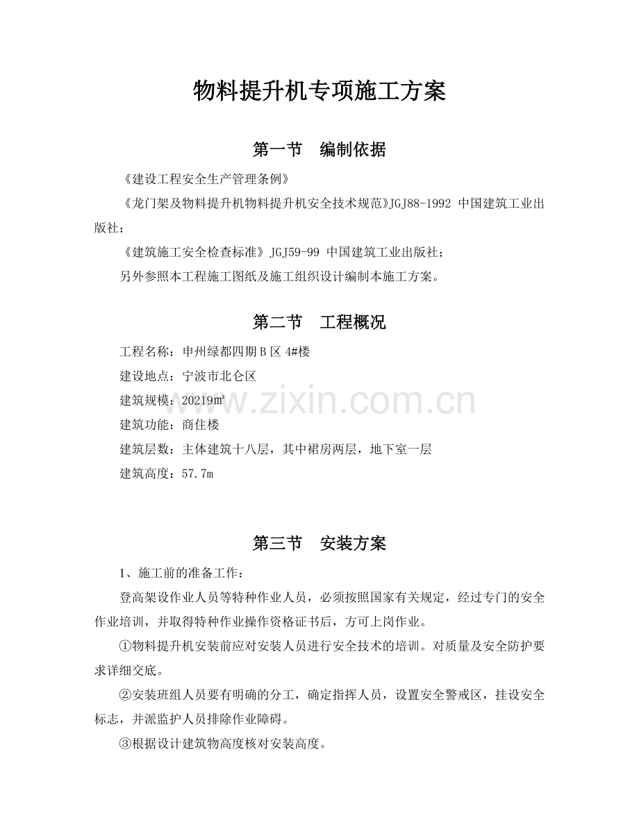 物料提升机专项施工方案.docx_第3页