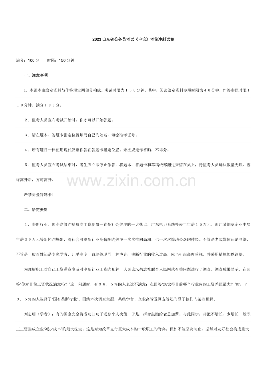 2023年山东省公务员考试申论考前冲刺试卷.doc_第1页