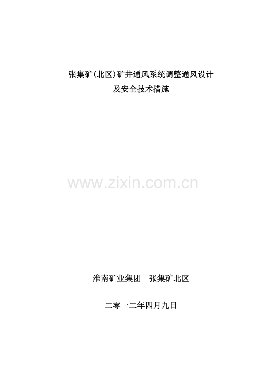 矿井两井贯通系统调整通风设计及安全技术措施.doc_第1页