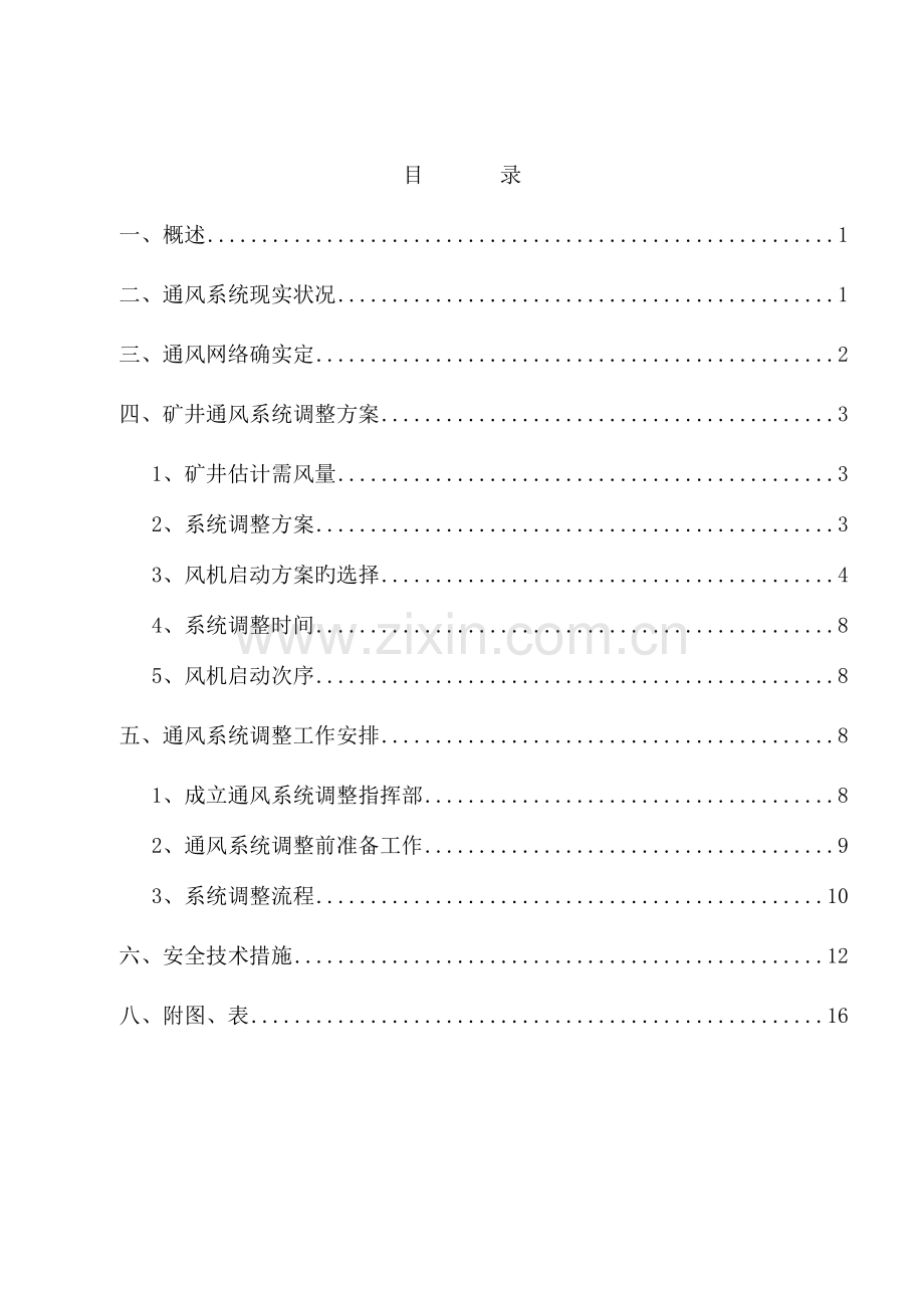 矿井两井贯通系统调整通风设计及安全技术措施.doc_第2页