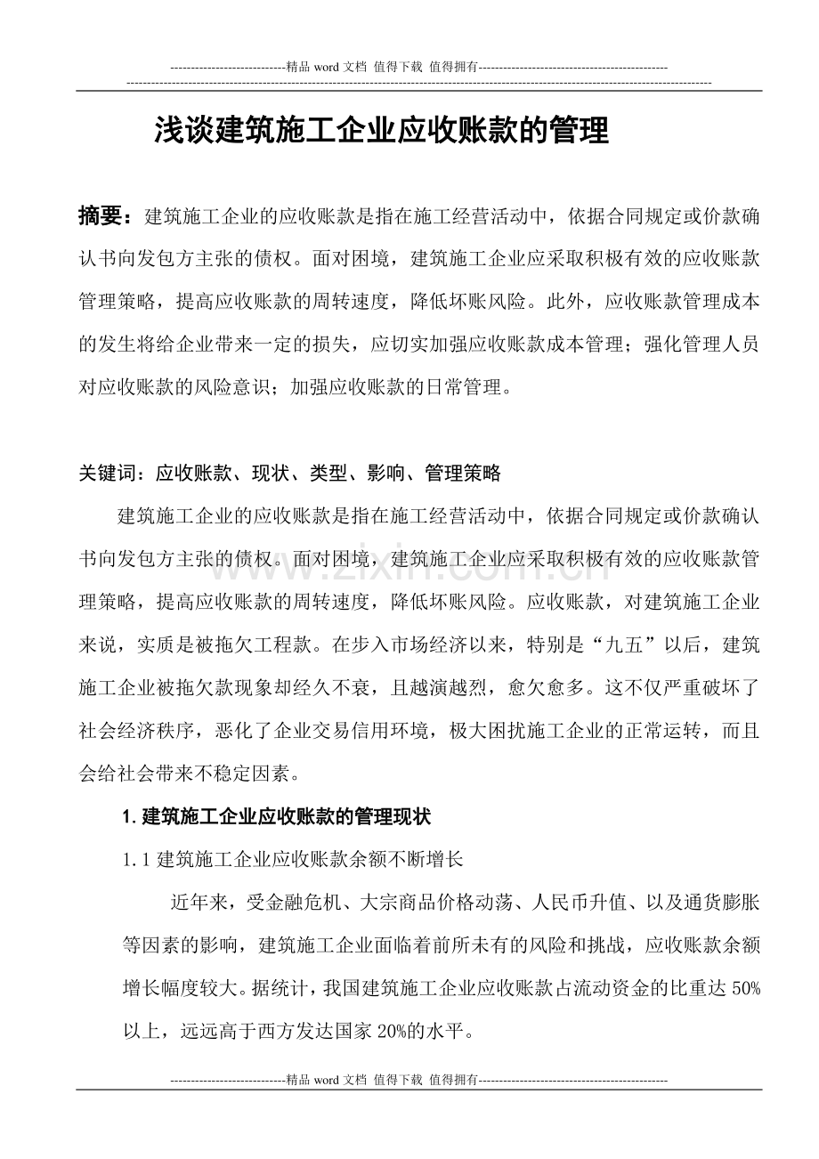 浅谈建筑施工企业应收账款的管理.doc_第1页