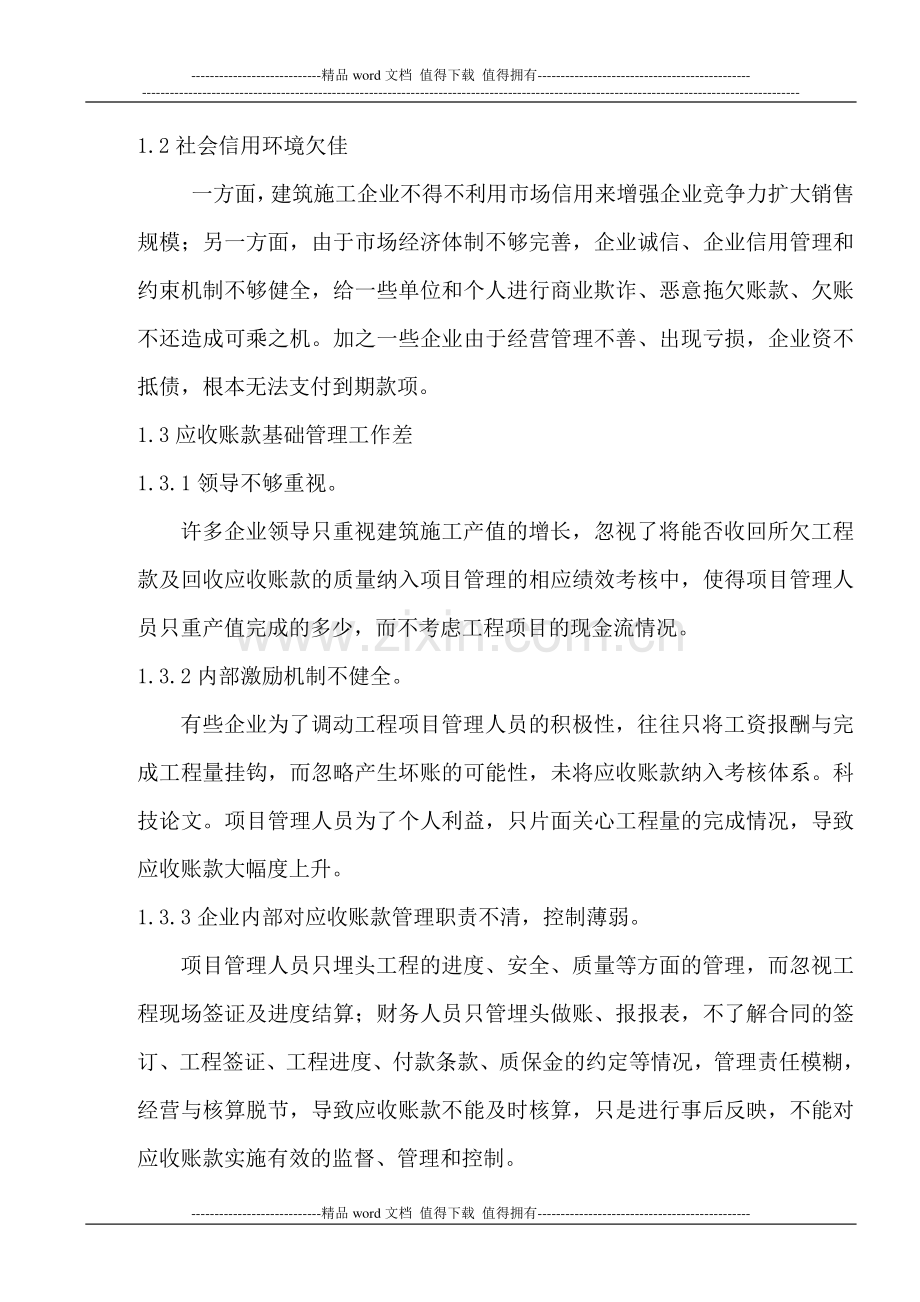 浅谈建筑施工企业应收账款的管理.doc_第2页