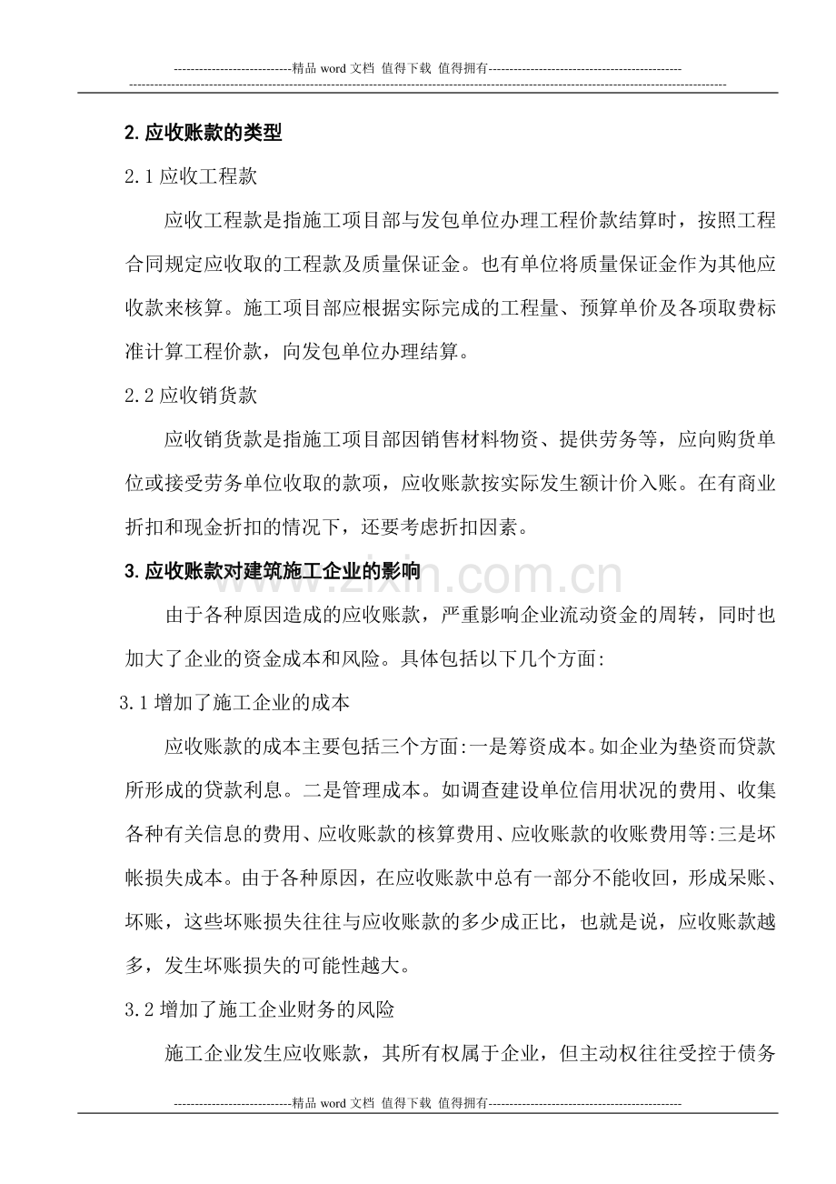 浅谈建筑施工企业应收账款的管理.doc_第3页