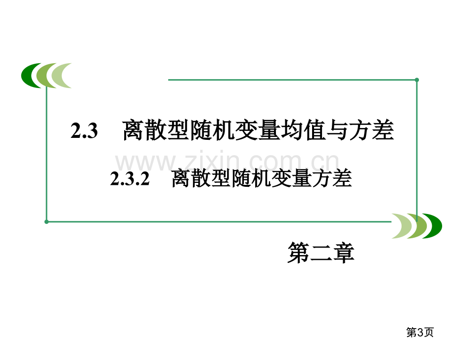 成才之路·人教A版数学选修2-3-2.3.2省名师优质课赛课获奖课件市赛课一等奖课件.ppt_第3页