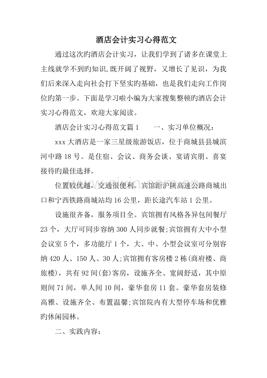 酒店会计实习心得范文.doc_第1页