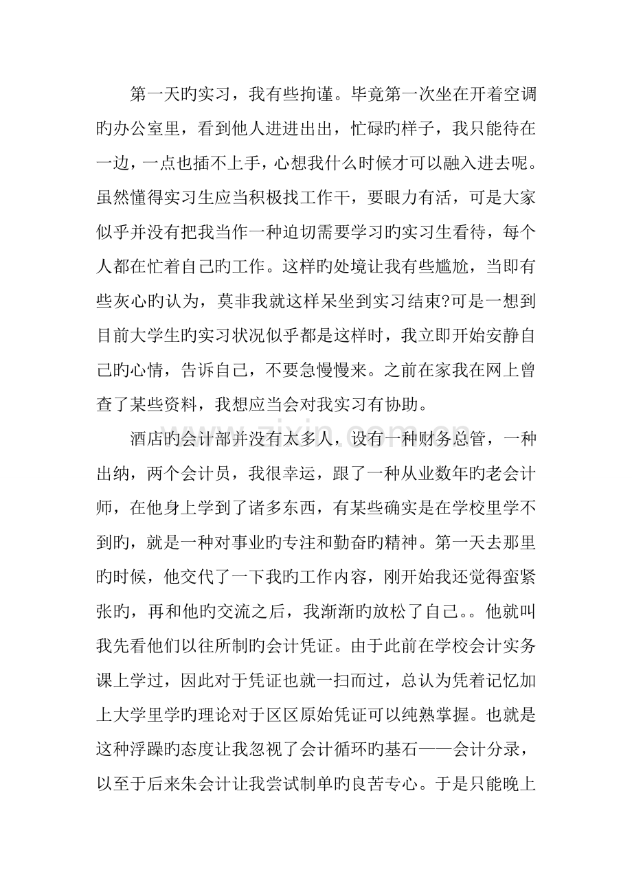 酒店会计实习心得范文.doc_第2页