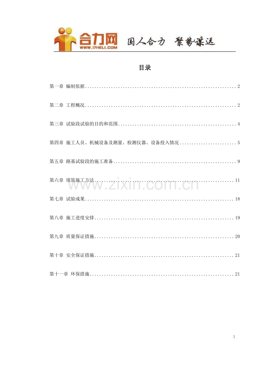 有关于高速铁路路基填筑试验段施工方案.doc_第1页