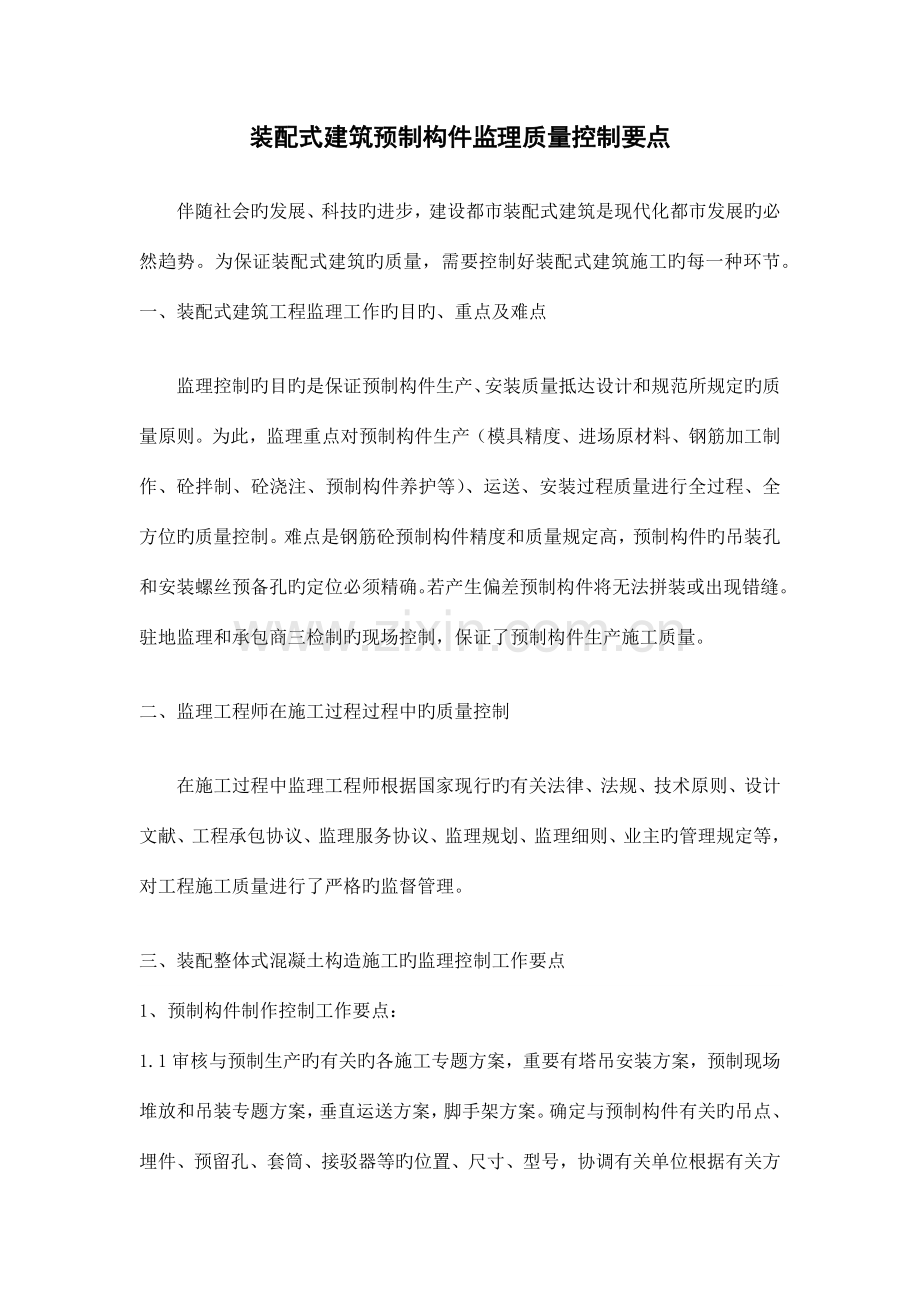 装配式建筑预制构件监理质量控制要点.docx_第1页