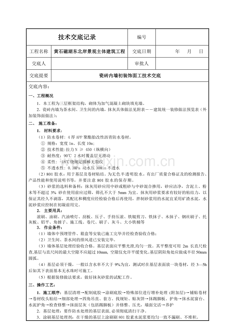 ★瓷砖内墙初装饰面施工技术交底.doc_第1页