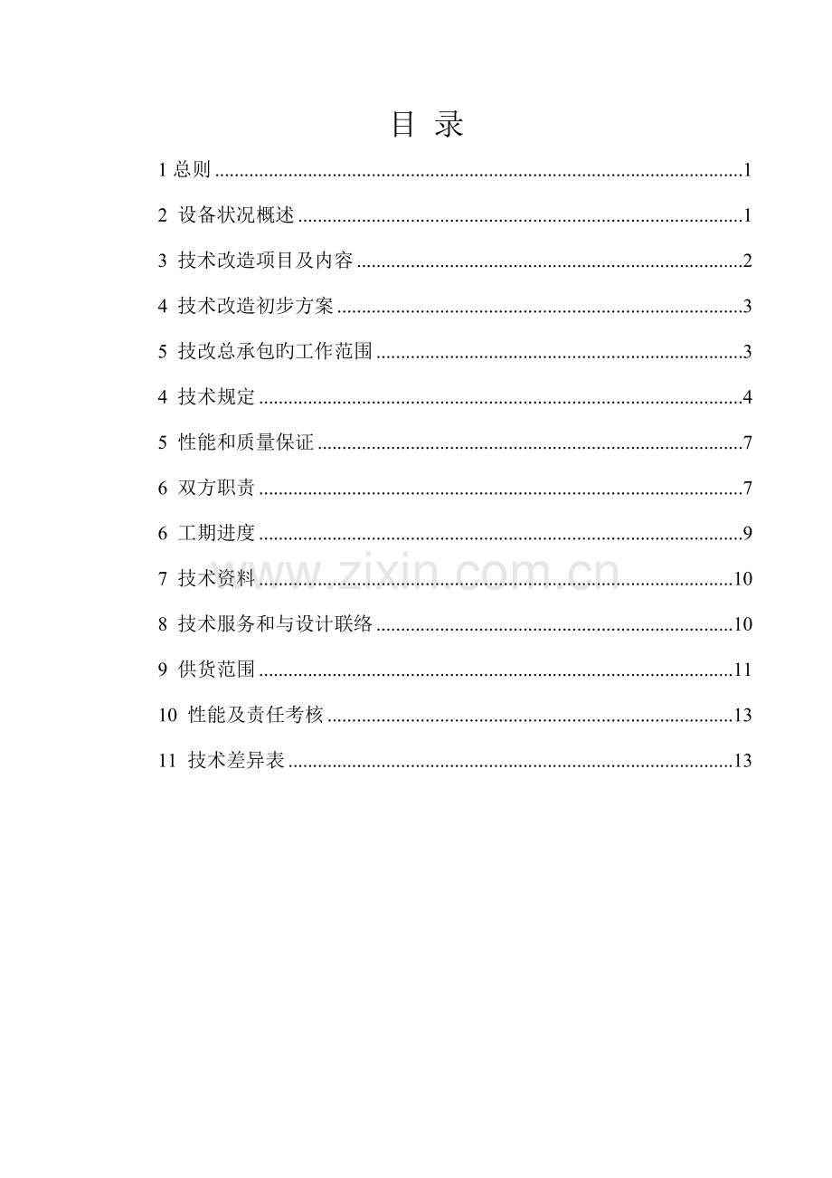 脱硫吸收塔除雾器技术改造总承包技术规范书模板.doc_第2页