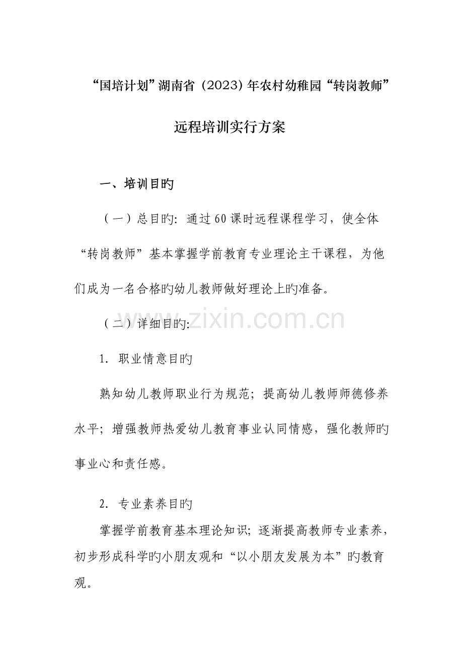 湖南省农村幼儿园辅导教师培训方案学员培训方案.doc_第1页