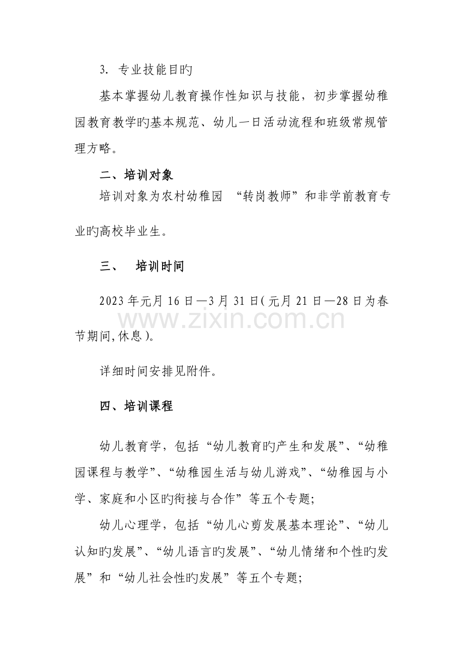 湖南省农村幼儿园辅导教师培训方案学员培训方案.doc_第2页