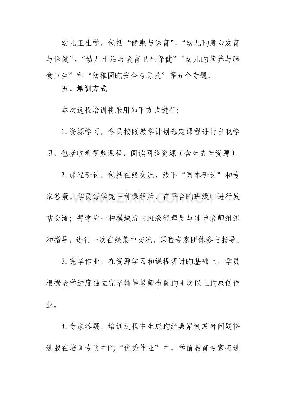 湖南省农村幼儿园辅导教师培训方案学员培训方案.doc_第3页