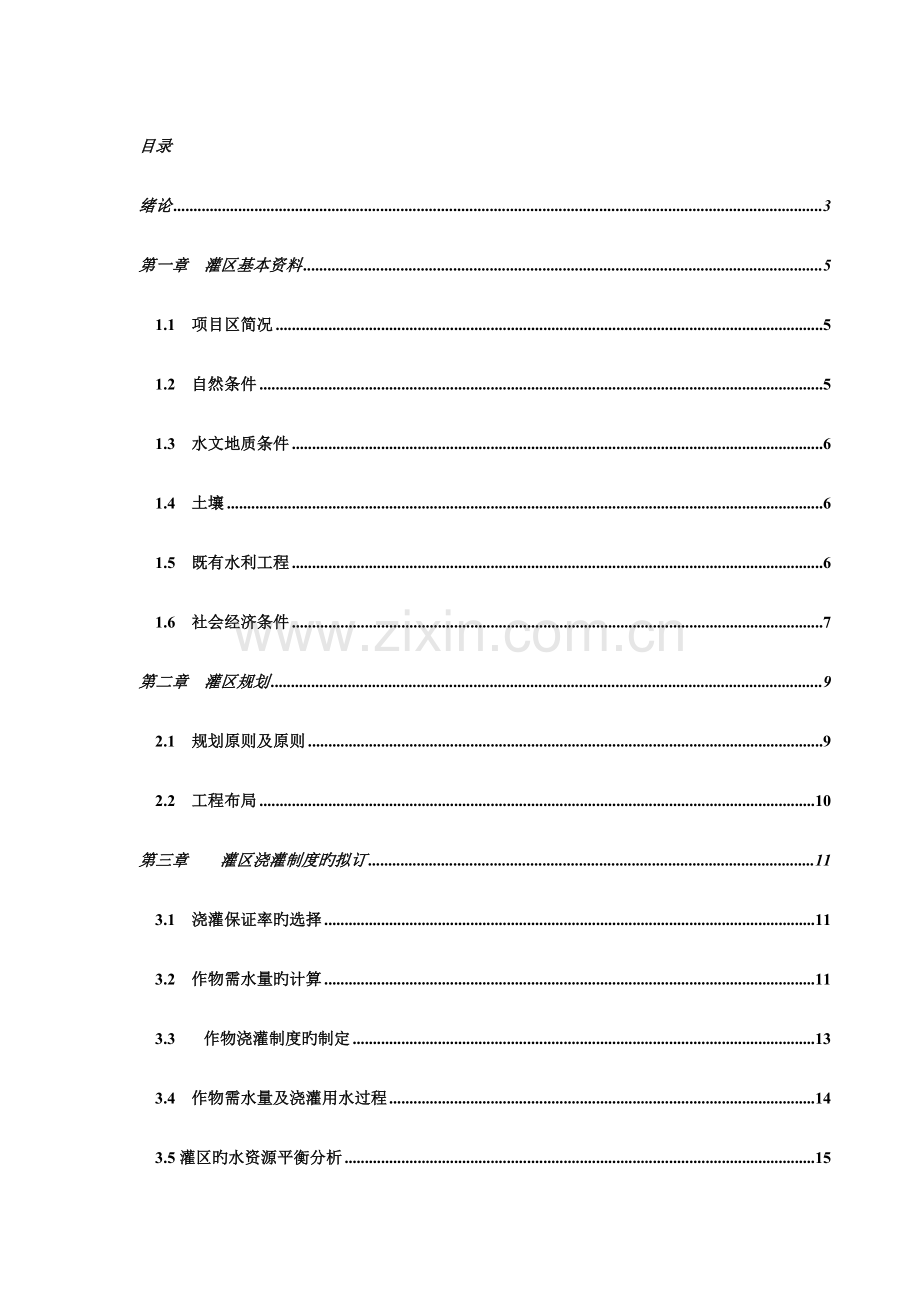 毕业设计灌区规划设计.doc_第1页