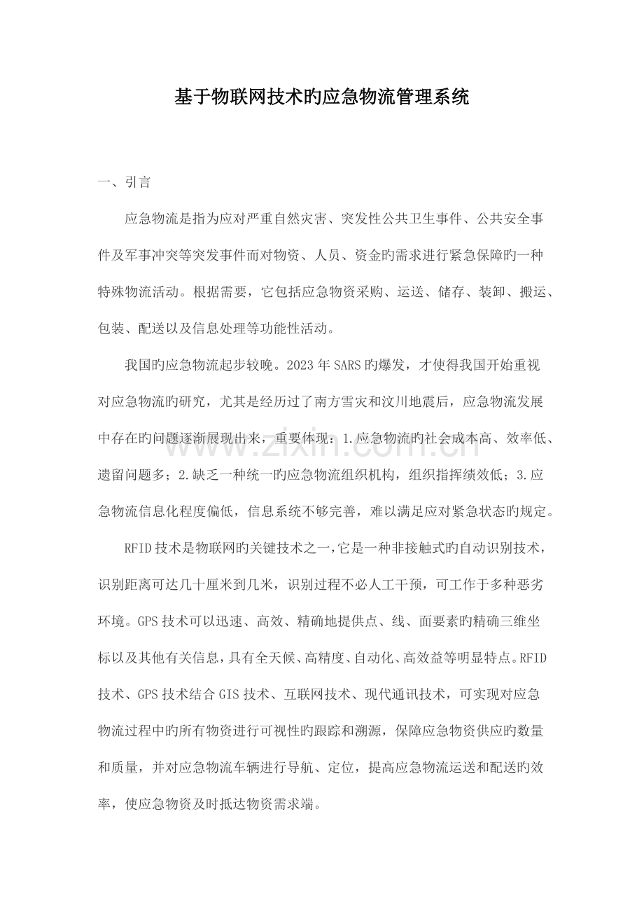 经典范文基于物联网技术的应急物流管理系统.docx_第1页