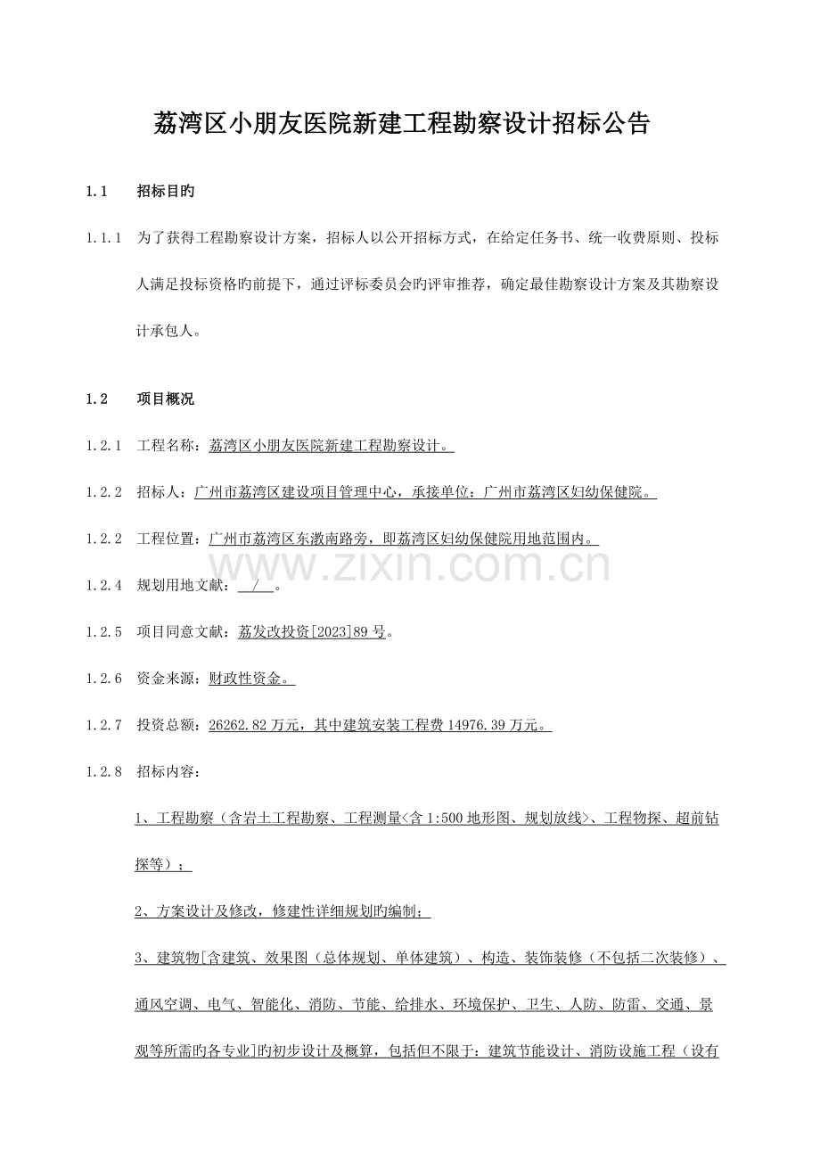 荔湾区儿童医院新建工程勘察设计.doc_第3页