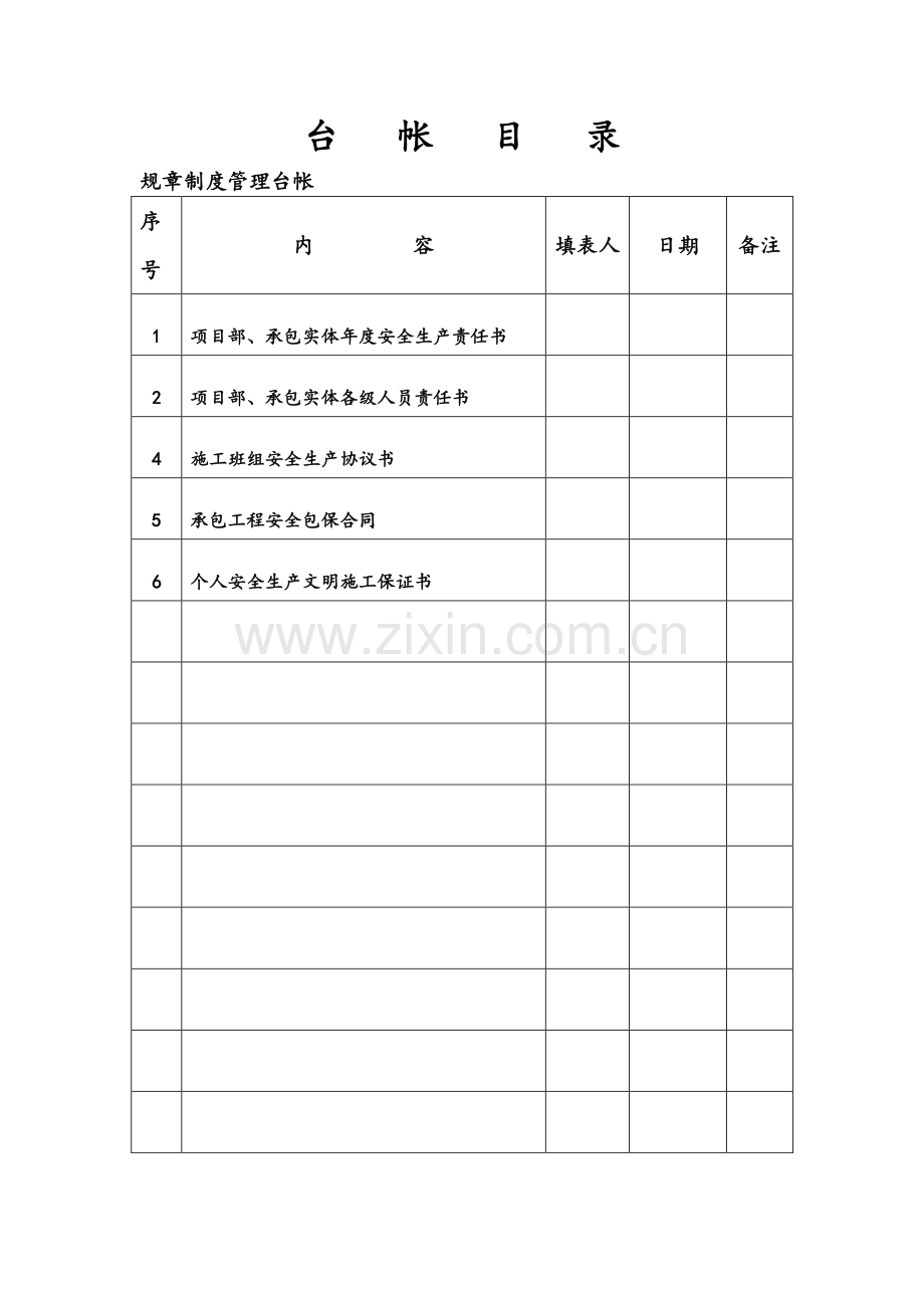 安-全-生-产-责-任-制-管-理-台-帐(项目部管理人员).doc_第2页