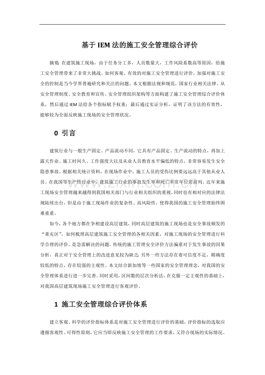 基于IEM法的施工安全管理综合评价.docx_第1页